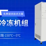 工業(yè)中低溫冷水機選型與配置