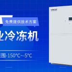 超低溫制冷機在制藥領(lǐng)域的應(yīng)用