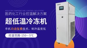 低溫冷凍機配套反應(yīng)罐進行低溫制冷反應(yīng)