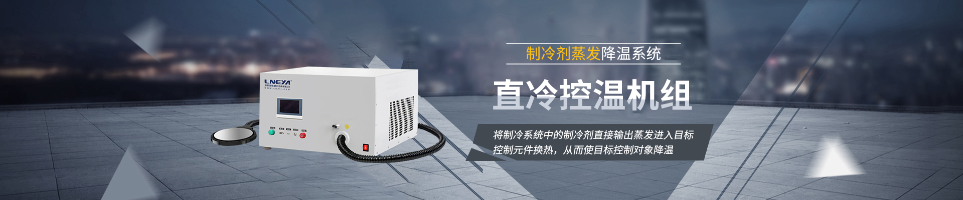 Chiller直冷控溫機組