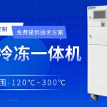 動(dòng)態(tài)控溫冷熱循環(huán)裝置在制藥行業(yè)中的應(yīng)用