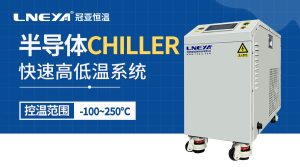 半導(dǎo)體控溫Chiller適用場景介紹