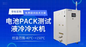 新能源油冷機(jī)chiller模擬電池包高溫或低溫測試