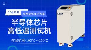 半導(dǎo)體用高精度涂膠顯影冷水機(jī)系統(tǒng)研究：閉環(huán)溫控機(jī)制、多模塊協(xié)同設(shè)計(jì)