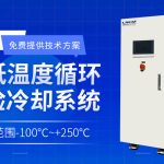 反應(yīng)釜冷熱循環(huán)裝置準(zhǔn)確溫控特點(diǎn)介紹