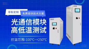 半導體涂膠顯影水冷機選型技術(shù)指南：從溫控精度到系統(tǒng)集成的四大關(guān)鍵考量