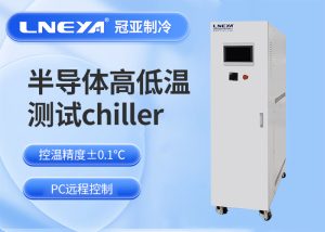 高精度獨(dú)立溫控水冷機(jī)組如何實(shí)現(xiàn)工業(yè)冷卻需求