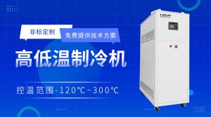 復(fù)疊式制冷系統(tǒng)三通道水冷機(jī)Triple Channel Chiller的溫控解決方案