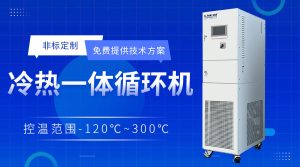 制冷制熱設(shè)備一體機(jī)在醫(yī)藥反應(yīng)系統(tǒng)控溫中的應(yīng)用