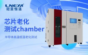 快速溫變半導(dǎo)體老化測(cè)試箱的溫度調(diào)控機(jī)制與效率優(yōu)化方法