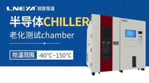 半導(dǎo)體全自動(dòng)控溫老化設(shè)備基于可靠性驗(yàn)證需求的操作流程與維護(hù)要點(diǎn)