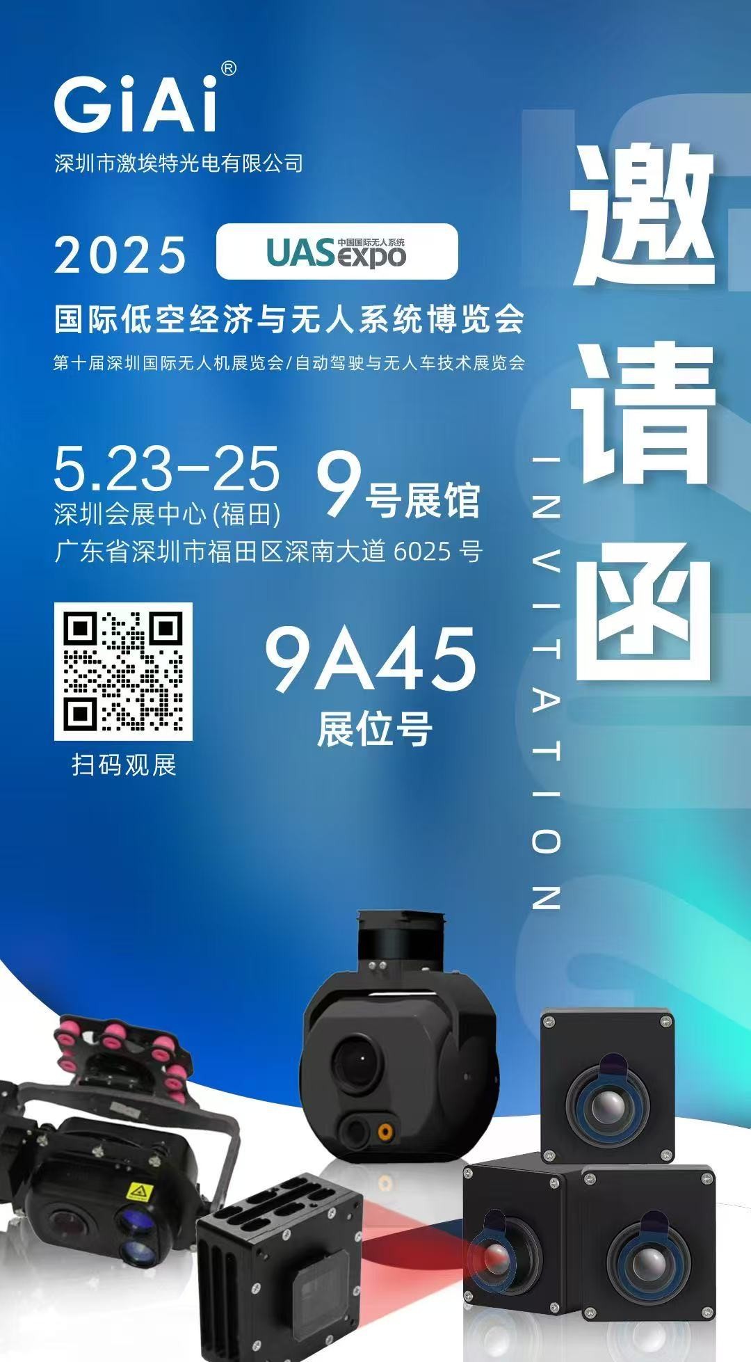 激埃特誠邀你參加2025 UAS-Expo國際低空經(jīng)濟(jì)與無人系統(tǒng)博覽會