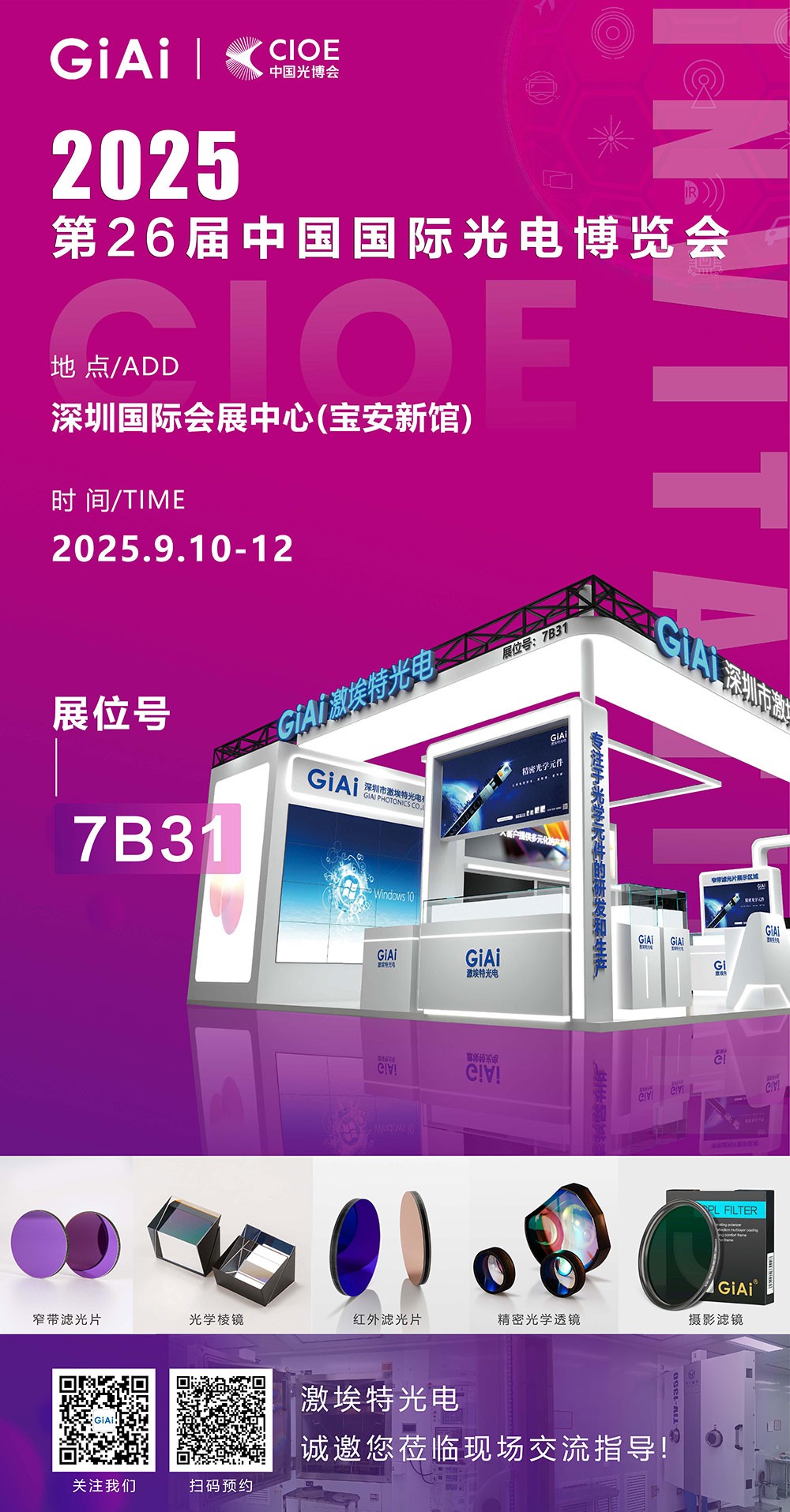 第26屆CIOE中國國際光電博覽會即將到來！激埃特誠邀你一同加入！