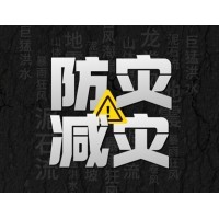 激埃特防災(zāi)減災(zāi) - 需知！幾種常見(jiàn)自然災(zāi)害的自救互救知識(shí)!