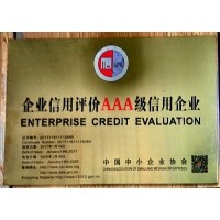 中國企業(yè)信用評級(jí)3A級(jí)信用企業(yè)