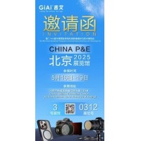激埃特誠(chéng)邀您參加第26屆中國(guó)國(guó)際照相機(jī)械影像器材與技術(shù)博覽會(huì)