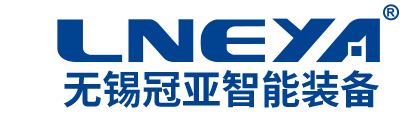 無(wú)錫冠亞智能裝備有限公司